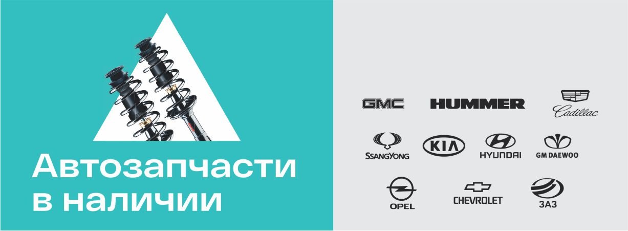 Автозапчасти